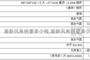 装新风系统要多少钱,装新风系统要多少钱1台