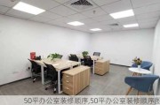 50平办公室装修顺序,50平办公室装修顺序图