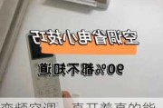 变频空调一直开着真的能省电吗,变频空调一直开着真的能省电吗视频