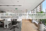 办公室装修设计公司哪家便宜,办公室装修设计公司哪家便宜又好