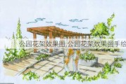 公园花架效果图,公园花架效果图手绘