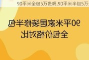 90平米全包5万贵吗,90平米半包5万贵吗