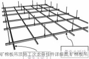 矿棉板吊顶施工次龙骨挂件详细图,矿棉板吊顶龙骨安装图