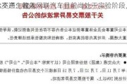 大众交通：智能网联汽车目前尚处于实验阶段，对
基本不产生收入