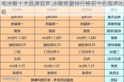 电冰箱十大品牌容声,冰箱质量排行榜前十名容声冰箱