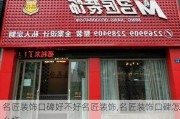 名匠装饰口碑好不好名匠装饰,名匠装饰口碑怎么样