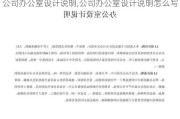 公司办公室设计说明,公司办公室设计说明怎么写