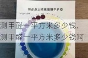 测甲醛一平方米多少钱,测甲醛一平方米多少钱啊