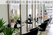 理发店装修公司,理发店装修公司哪家好