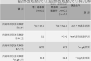 铝塑板规格尺寸,铝塑板规格尺寸有几种