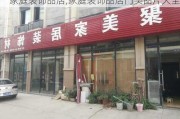 家庭装饰品店,家庭装饰品店门头图片大全