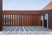 学院派建筑风格怎么设置,学院派建筑风格特点