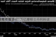 台积电市值突破1万亿摩根士丹利料该
上调营收展望