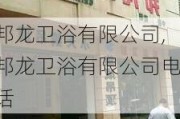 邦龙卫浴有限公司,邦龙卫浴有限公司电话