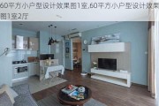 60平方小户型设计效果图1室,60平方小户型设计效果图1室2厅