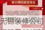 无锡装修公司招聘最新信息,无锡装修公司招聘最新信息网