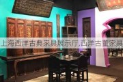 老上海西洋古典家具展示厅,西洋古董家具店