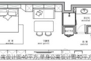 单身公寓设计图40平方,单身公寓设计图40平方米