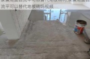 家装地面自流平可以替代地板砖吗,家装地面自流平可以替代地板砖吗视频