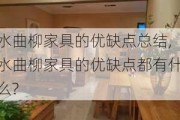 水曲柳家具的优缺点总结,水曲柳家具的优缺点都有什么?