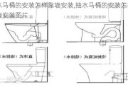 抽水马桶的安装怎样靠墙安装,抽水马桶的安装怎样靠墙安装图片