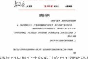 
通知如何撰写才能吸引客户？这种通知方式对
业绩有何影响？