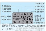 ldm双模变频空调是什么意思,空调双模切换idm什么意思