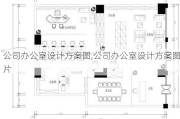 公司办公室设计方案图,公司办公室设计方案图片