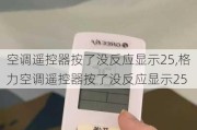 空调遥控器按了没反应显示25,格力空调遥控器按了没反应显示25