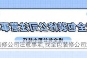 找全包装修公司注意事项,找全包装修公司注意事项有哪些