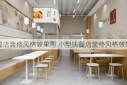 快餐店装修风格效果图,小型快餐店装修风格效果图