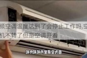 变频空调温度达到了会停止工作吗,空调外机不转了但是空调开着