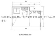 浴室柜安装高度尺寸,浴室柜安装高度尺寸标准是多少