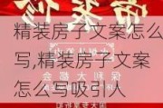 精装房子文案怎么写,精装房子文案怎么写吸引人