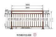 栏杆间距多少,栏杆间距多少合适