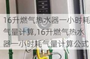 16升燃气热水器一小时耗气量计算,16升燃气热水器一小时耗气量计算公式