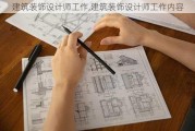 建筑装饰设计师工作,建筑装饰设计师工作内容