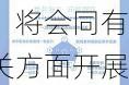 国家发改
：将会同有关方面开展建设全国统一大市场促进高质量发展系列行动