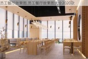 员工餐厅效果图,员工餐厅效果图大全2020款