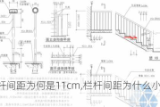 栏杆间距为何是11cm,栏杆间距为什么小于110