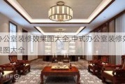 办公室装修效果图大全,中式办公室装修效果图大全