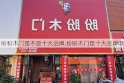 盼盼木门是不是十大品牌,盼盼木门是十大品牌吗