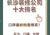 长沙的装修公司人气最好的前十名,长沙口碑最好的装修公司排名