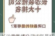 长沙的装修公司人气最好的前十名,长沙口碑最好的装修公司排名