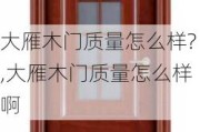 大雁木门质量怎么样?,大雁木门质量怎么样啊