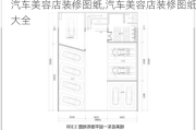 汽车美容店装修图纸,汽车美容店装修图纸大全