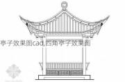 亭子效果图cad,四角亭子效果图