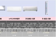 什么牌子的空调最好排名,什么牌子的空调最好排名前十