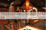 火锅店装修设计效果图,火锅店装修设计效果图免费