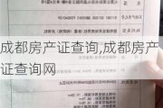 成都房产证查询,成都房产证查询网